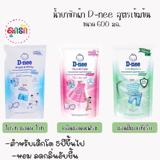 D-nee ดีนี่ น้ำยาซักผ้า สูตรเข้มข้น หอม ลดกลิ่นอับชื้น ขนาด 600 มล.มีให้เลือก 3 สูตร