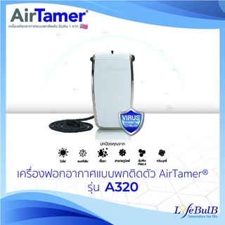 AirTamer เครื่องฟอกอากาศแบบพกติดตัว รุ่น A320 สีขาว (Personal Air Purifier : WHITE)