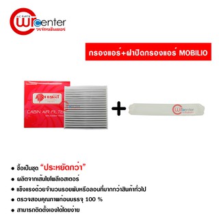 กรองแอร์รถยนต์ + ฝาปิด ฮอนด้า โมบิลิโอ้ PROTECT ซื้อเป็นชุดคุ้มกว่า Honda Mobilio Filter Air