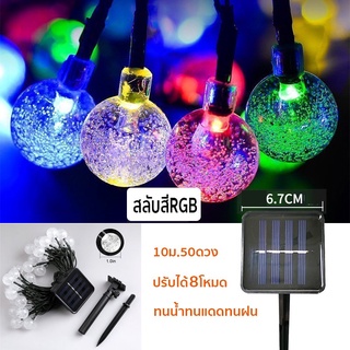 โซล่าเซลล์ ไฟตกแต่ง ไฟลูกแก้ว 50LED 10 ม 8โหมด ไฟตกแต่งสวนและกลางแจ้ง