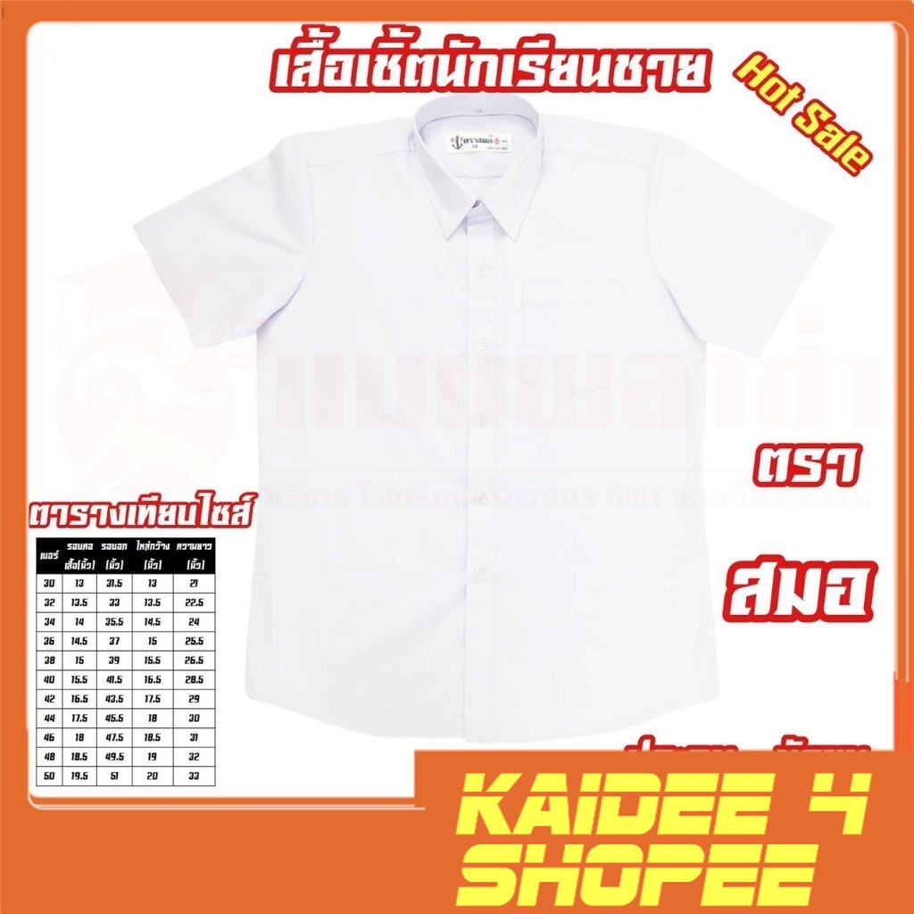 Kaidee4 เสื้อเชิ้ตนักเรียนชาย ตราสมอ สินค้าราคาถูก พร้อมส่ง!!!!