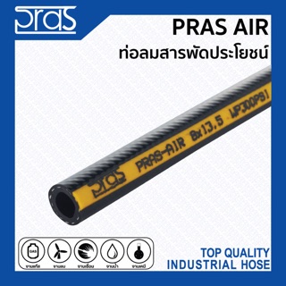 PRAS AIR ท่อลมสารพัดประโยชน์ ขนาด 1/4”,5/16”,3/8”,1/2”,5/8”