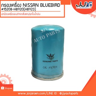 กรองเครื่อง NISSAN BLUE BIRD,D/S 620, D/S 1300 #15208-H8920 (H8923) ดักจับสิ่งสกปรกที่เป็นอันตรายกับชื้นส่วนของเครื่อง