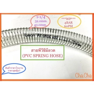 สายพีวีซีมีลวด ยี่ห้อLEON ขนาด3/8ถึง2”จำหน่ายความยาว1เมตร