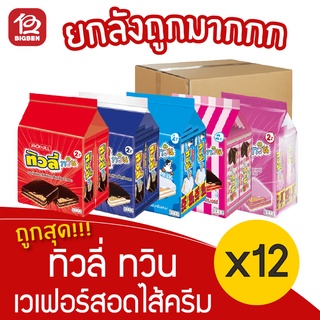 [ยกลัง 12 แพ็ค] Tivoli ทิวลี่ ทวิน เวเฟอร์สอดไส้ครีม ขนาด 2 บาท (15กรัม x 24ซอง)