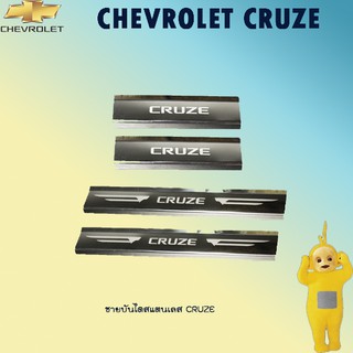 ชายบันไดสแตนเลส Cruze