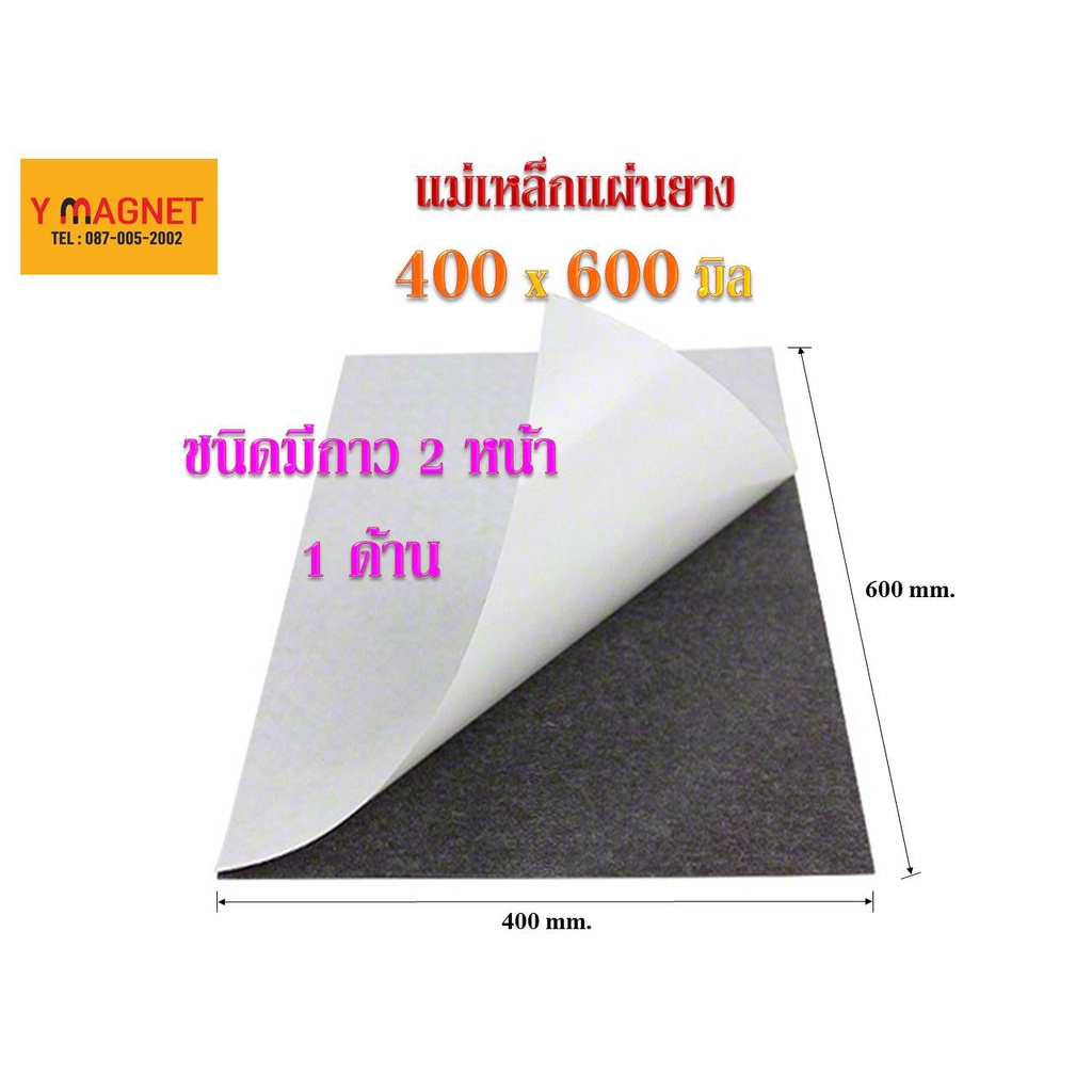แม่เหล็กแผ่นยางหนา0.5/0.8/1.0/1.5 mm. มีเทปกาวRBG:400x600มิล.