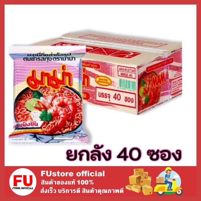 FUstore [40ซอง] มาม่า บะหมี่กึ่งสำเร็จรูป รสต้มยำกุ้ง 55 กรัม มาม่าลัง อาหารแห้ง instant noodles sou