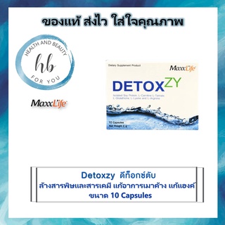 ดีท็อกช์ Detoxzy 10 Caps/กล่อง ช่วยขจัดพิษของแอลกอฮอล์แก้เมา แก้แฮงค์จากการดื่ม ใช้ล้างพิษจากแอลกอฮอล์ และบุหรี่