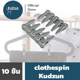 Kudzun หนีบผ้า แสตนเลส 1x10