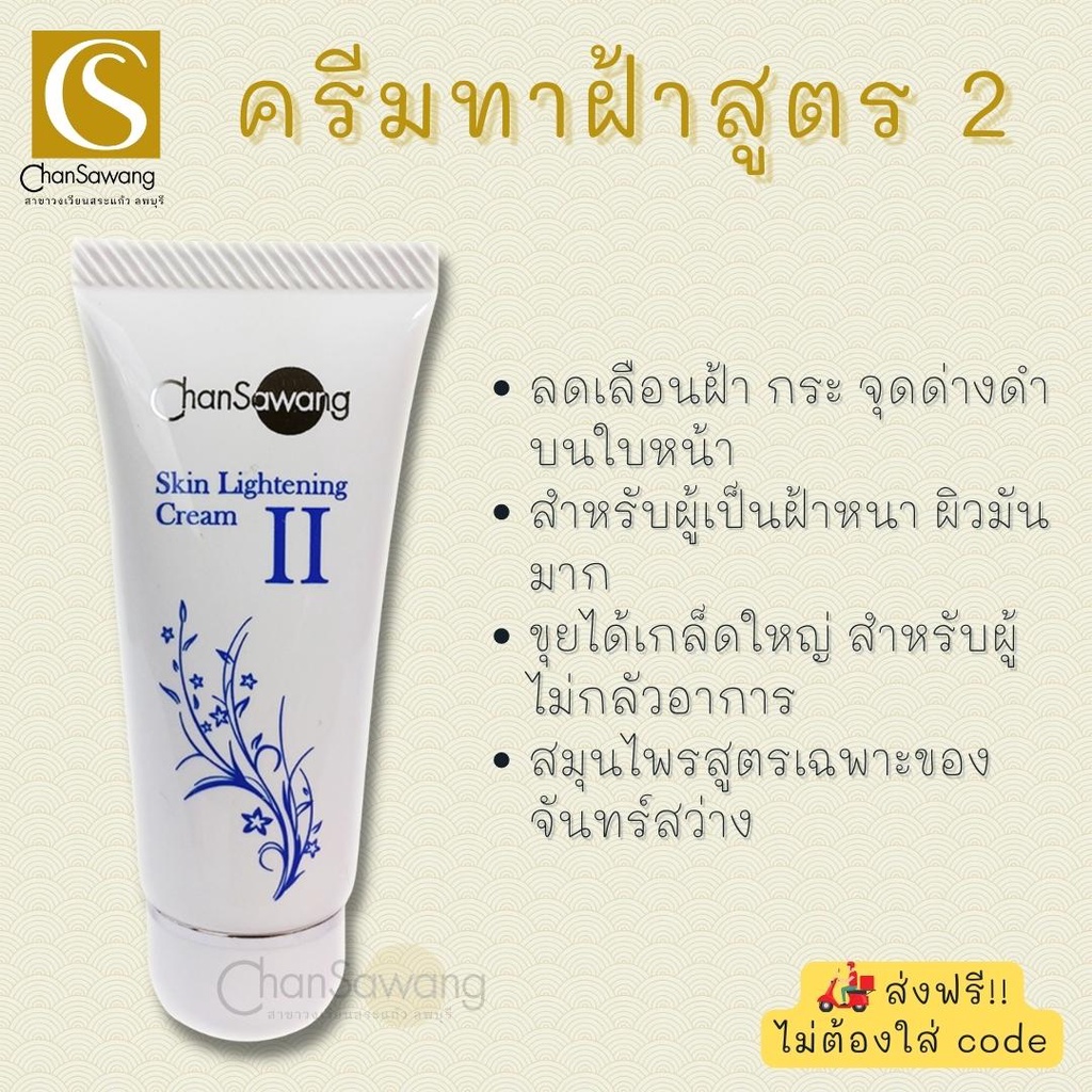 ครีมทาฝ้าสูตร II (skin lightening cream) จันทร์สว่าง chansawang