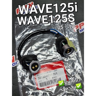 ขั้วหลอดไฟหน้า ขั้วไฟหน้า WAVE125i WAVE125S 2005 - 2010 แท้ศูนย์ฮอนด้า 33130-KPH-701