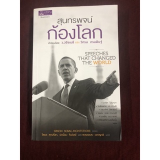 สุนทรพจน์ ก้องโลก  ผู้เขียน Simon Sebag Montefiore  ผู้แปล โตมร สุขปรีชา, ปกป้อง จันวิทย์, พลอยแสง เอกญาติ