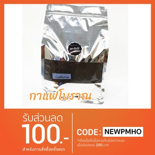 กาแฟ โบราณ คั่วบด ขนาด 1  กิโลกรัม