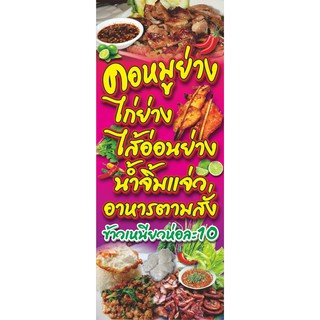 ป้ายไวนิลคอหมูย่าง-ไก่ย่าง สูง150ซ.ม.กว้าง60ซ.ม.ไวนิลหนา400แกรม พิมพ์สีสดเด่น ชมป้ายอื่นๆคลิ๊กที่แถบ "ดูร้านค้า"ได้ครับ
