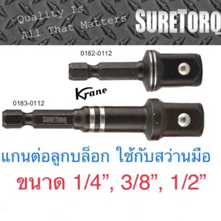 Suretorq แกนต่อลูกบล็อก