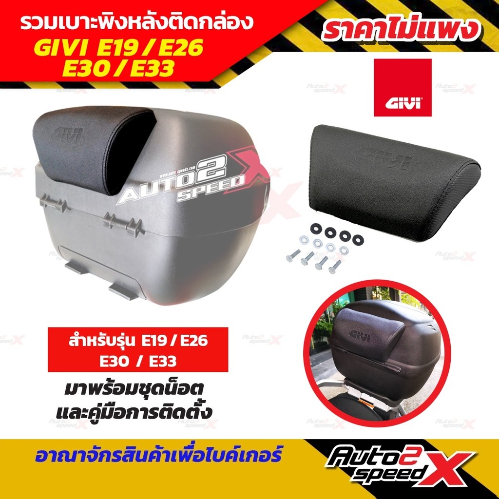 เบาะพนักพิง GIVI แท้ใส่รุ่น E19,E26,E30,E33,E88 นั่งสบายหายห่วง