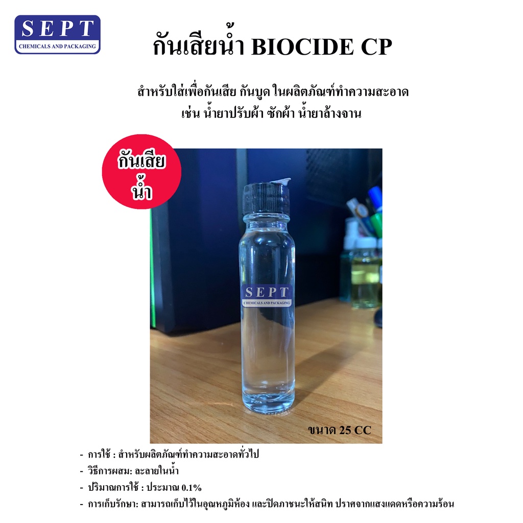 กันเสียน้ำ กันเสียใส่ในชุดทำ (BIOCIDE CP) ใส่ผลิตภัณฑ์ทำความสะอาด ล้างจาน ซักผ้า ล้างรถ ขนาด 25 cc.