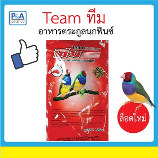 Team อาหารนกฟินซ์ [1kg]_สูตรรวมธัญพืช คุณภาพดี