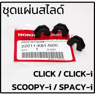 ชุดแผ่นสไลด์ กิ๊ปล็อคชามตุ้มน้ำหนัก CLICK / SCOOPY-i / CLICK-i / ZOOMER-X แท้ห้าง [22011-K81-N00]