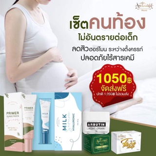 เซ็ทคนท้อง ได้ครีม+สบู่4 ชิ้น