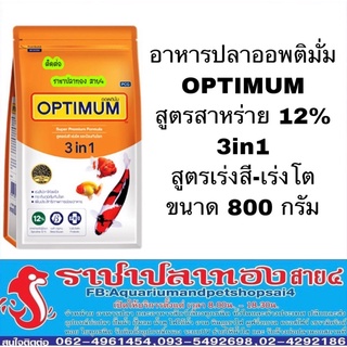 อาหารปลาออพติมั่ม OPTIMUM สาหร่าย 12% 3in1 สูตรเร่งสี เร่งโต ขนาด 800 กรัม