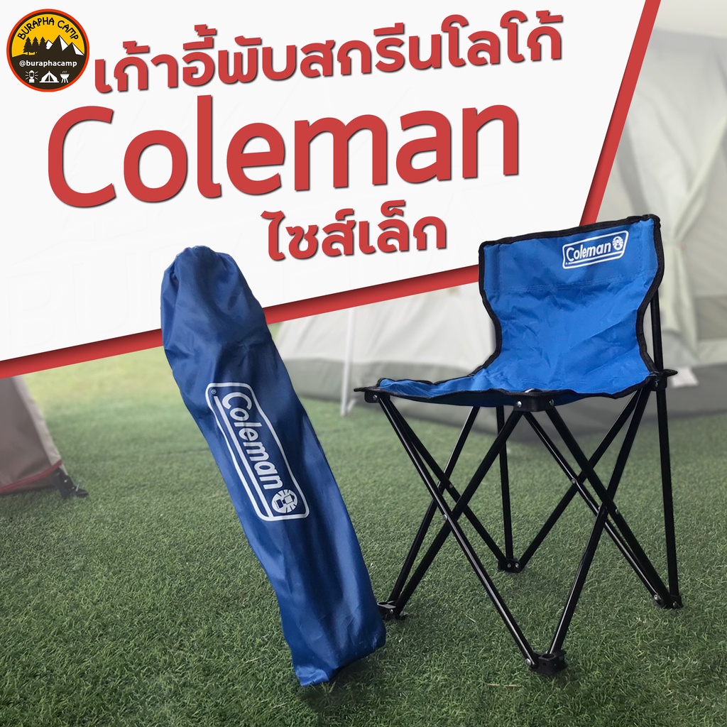เก้าอี้พับสกรีนโลโก้ Coleman ไซส์เล็ก 35x35x60CM รับน้ำหนักได้ 80kg เด็ก, ผู้ใหญ่นั่งได้ สำหรับสายแค้มป์ปิ้งแบคล่องตัว