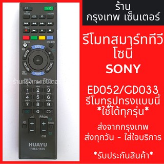 รีโมททีวี โซนี่ Sony รุ่นRM-ED052 / RM-GD033 ***รีโมทรูปทรงแบบนี้ ใช้ได้ทุกรหัส ทดสอบแล้ว*** มีพร้อมส่งตลอด ส่งทุกวัน