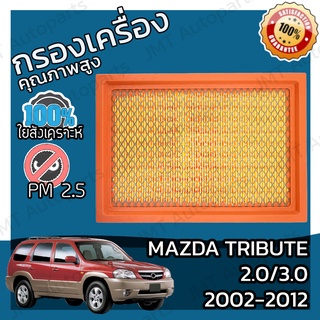 กรองอากาศเครื่อง มาสด้า ทรีบิ้ว เครื่อง 2.0/3.0 ปี 2002-2012 Mazda Tribute 2.0/3.0 Car Engine Air Filter มาสดา ทริบิ้ว