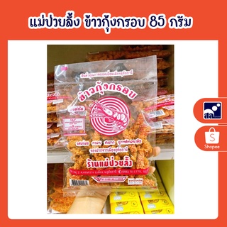 แม่ป่วยลั้ง ข้าวกุ้งกรอบ 85 กรัม