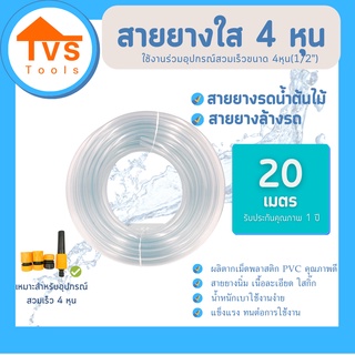 สายยางใสนิ่ม รดน้ำต้นไม้ ล้างรถ ขนาด 4 หุน (1/2") ความยาว 20 เมตร เหมาะสำหรับอุปกรณ์สวมเร็วขนาด4หุน รับประกันคุณภาพ 1 ปี