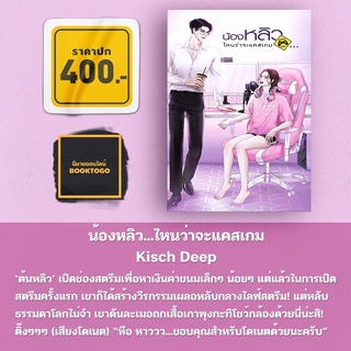 (พร้อมส่ง) น้องหลิว...ไหนว่าจะแคสเกม Kisch Deep