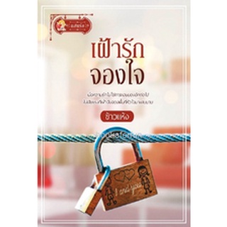 เฝ้ารักจองใจ / ข้าวแห้ง (สนพ. แสนรัก) / ใหม่