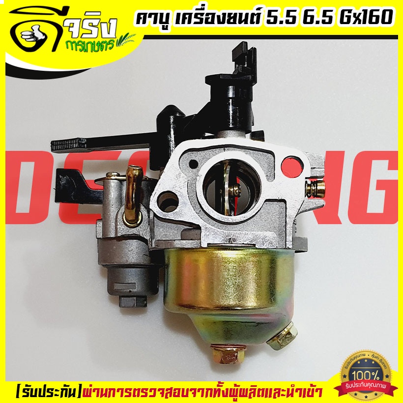 (คาบู GX160) คาบูเรเตอร์ เครื่องยนต์ 5.5 / 6.5แรง (GX160 - GX200) Byดีจริงการเกาตร
