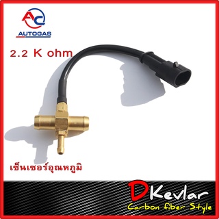 เซ็นเซอร์อุณหภูมิ 3 ทาง AC 2.2K  Sensor LPG CNG/NGV 2.2K Ohm