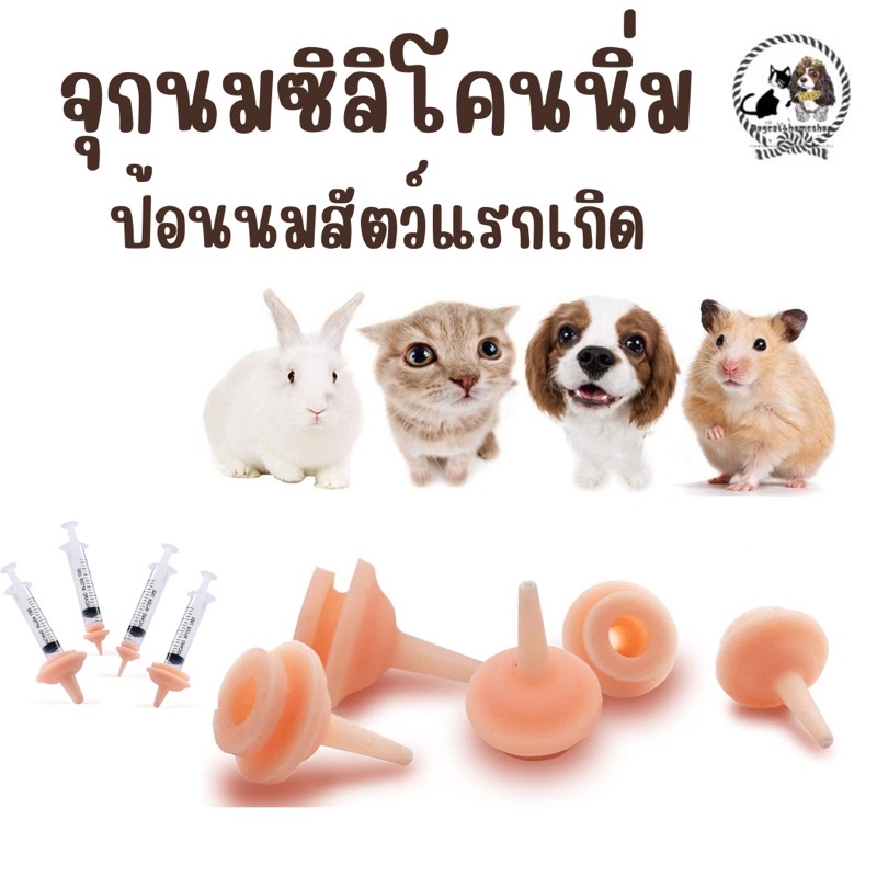 จุกนมซิลิโคนนิ่ม สำหรับสัตว์แรกเกิด ลดการสำลักนม มีชำระปลายทางค่าจัดส่งเริ่มต้น23 บาท