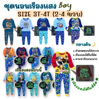 ((ชาย SIZE 3T-4T)) ลดล้างสต็อค‼️สำหรับวัย 2-4 ขวบ ชุดนอนผ้านุ่ม ผ้าคอตตอน เรืองแสงได้ในที่มืด