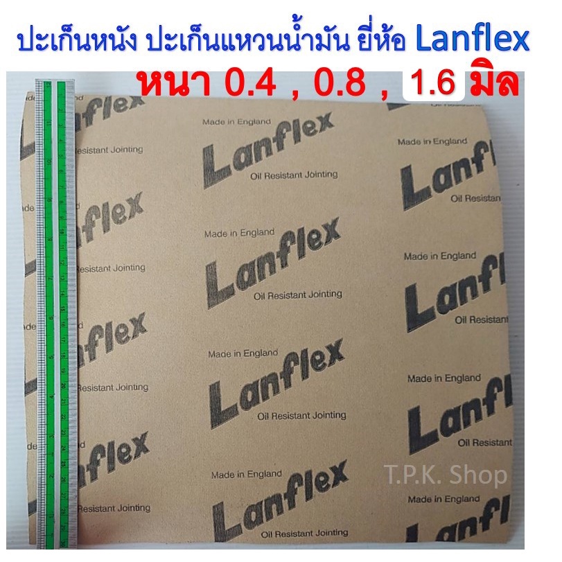ปะเก็นหนัง ปะเก็นแหวนน้ำมัน ปะเก็นกระดาษ ความหนา 0.4 , 0.8 , 1.6 มิล mm. ขนาดกว้าง 30 ซม. ยาว 30 ซม. 1 ฟุต 1 แผ่น ยี่ห้อ