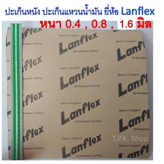 ปะเก็นหนัง ปะเก็นแหวนน้ำมัน ปะเก็นกระดาษ ความหนา 0.4 , 0.8 , 1.6 มิล mm. ขนาดกว้าง 30 ซม. ยาว 30 ซม. 1 ฟุต 1 แผ่น ยี่ห้อ