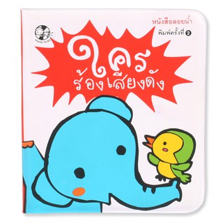 Plan for kids หนังสือลอยน้ำ เรื่อง ใครร้องเสียงดัง (พลาสติก)