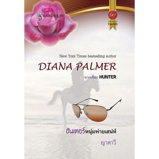 ฮันเตอร์หนุ่มพ่ายเสน่หา - Diana Plamer / ญาตาวี (แปล)