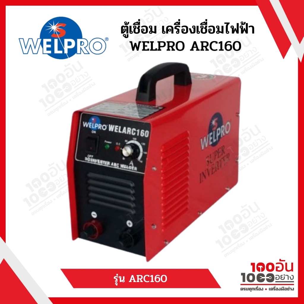 ตู้เชื่อม WELPRO รุ่น WELARC 160