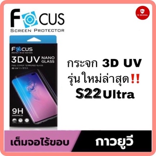 กระจกกันรอยกาว UV โฟกัส 3DUV Nano Glass รุ่นใหม่ล่าสุด Samsung S22 Ultra