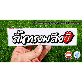 สติกเกอร์ ลิ้นทรงพลัง สะท้อนแสง