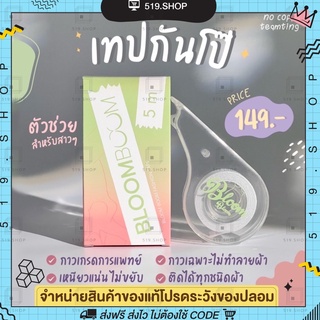 [พร้อมส่ง] เทปกันโป๊ Bloom Boom Fashion Tape (ยาว 5 เมตร) บลูมบูม แฟชั่นเทป เทปกันโป๊บลูมบูม