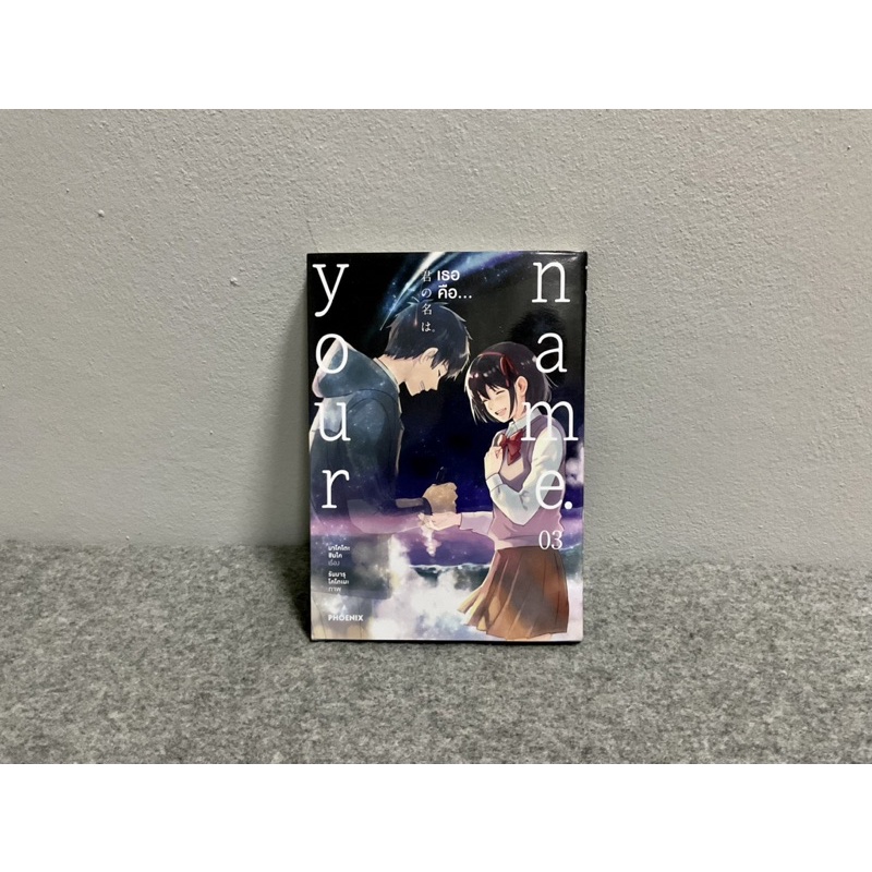 หนังสือ your name. เธอคือ... เล่ม 3 (มังงะ)