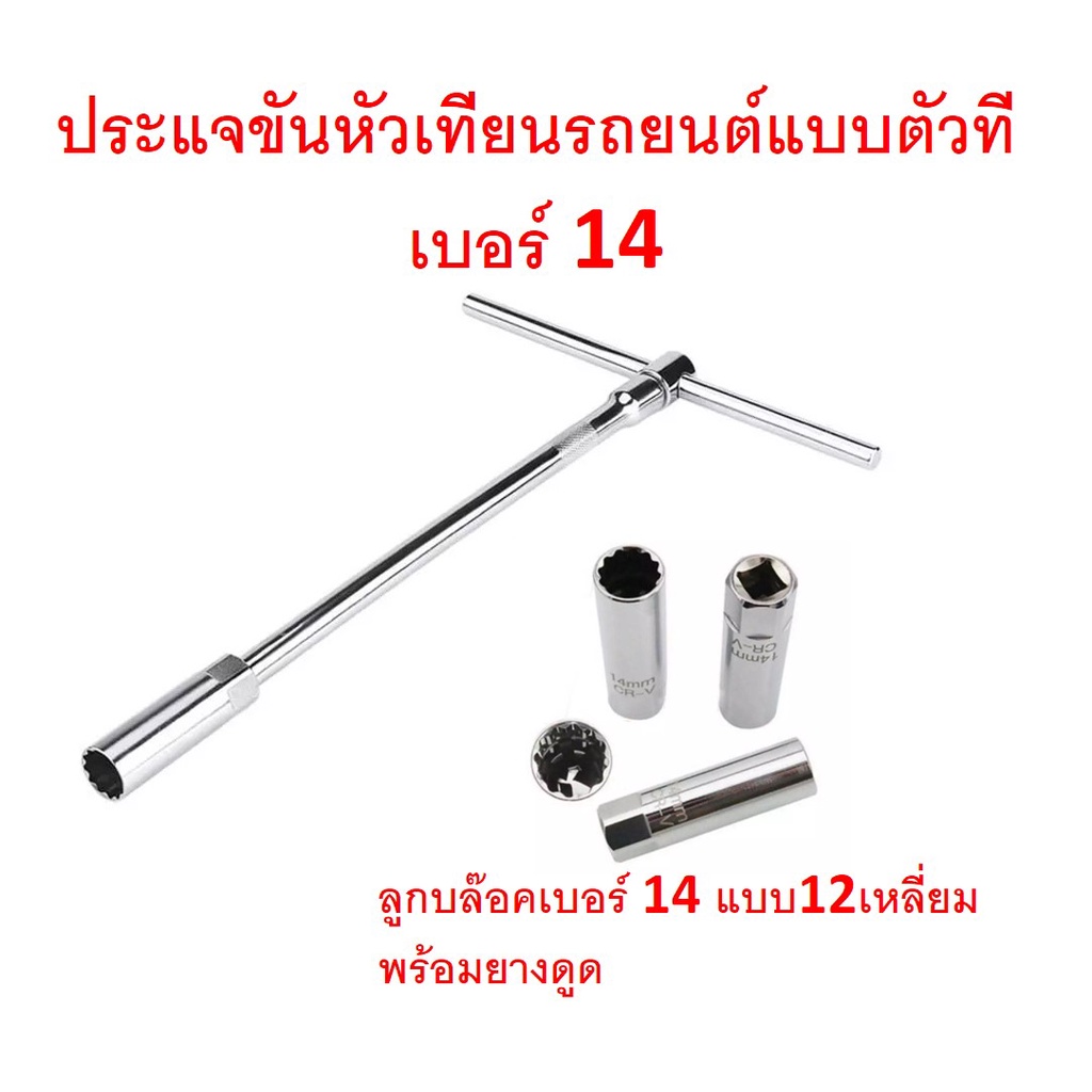 SKU-G040 ประแจขันหัวเทียนรถยนต์แบบตัวที เบอร์ 14  ใช้กับด้ามบล๊อคเบอร์ 3/8 นิ้ว