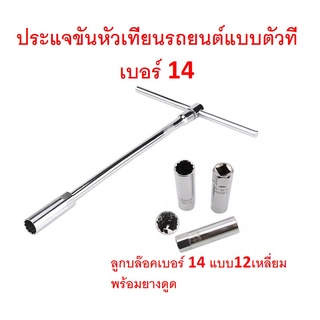 SKU-G040 ประแจขันหัวเทียนรถยนต์แบบตัวที เบอร์ 14  ใช้กับด้ามบล๊อคเบอร์ 3/8 นิ้ว