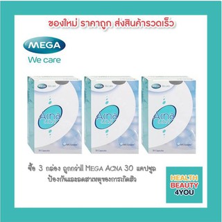 ซื้อ 3 กล่องถูกกว่า!! Mega Acna Care ขนาด 30 แคปซูล ป้องกันและลดสาเหตุของการเกิดสิว