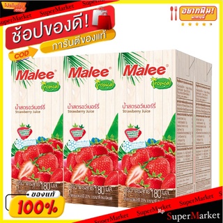 🔥แนะนำ!! มาลี ทรอปิคอล น้ำสตรอเบอร์รี่20% 180 มล. แพ็ค 6 กล่อง Malee Strawberry20% 180 ml x 6